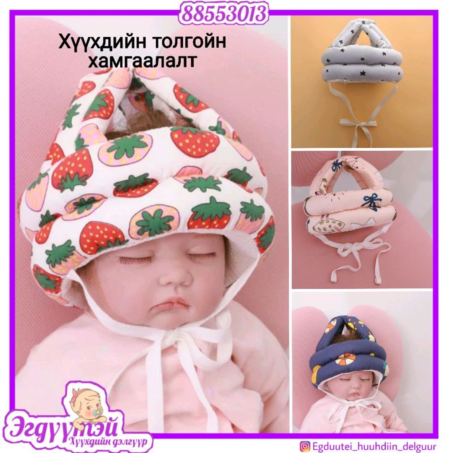 Хүүхдийн толгойн хамгаалалт 