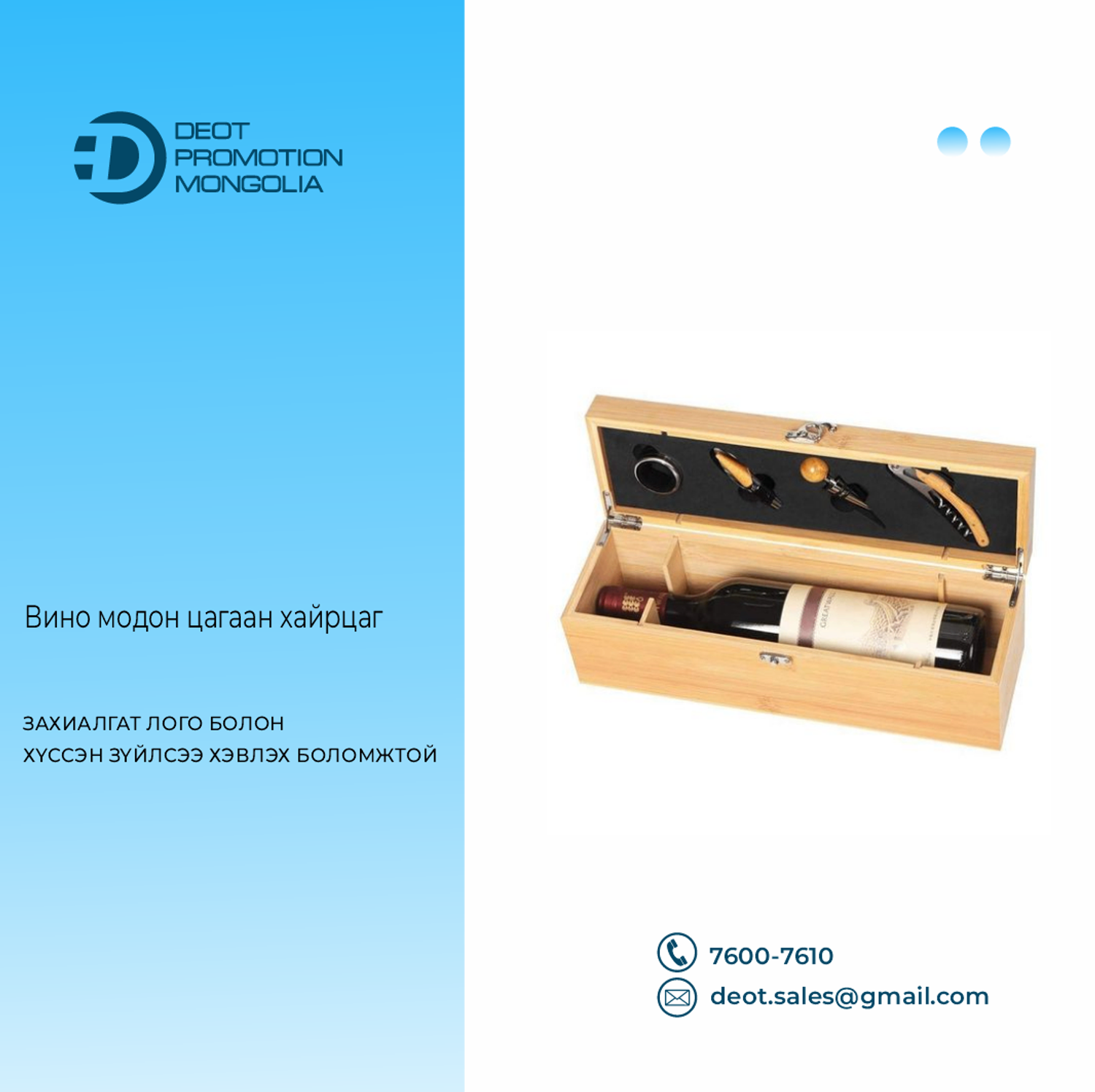 Вино модон цагаан хайрцаг 1 вино ордог 
