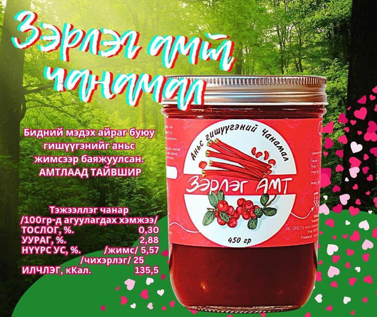 Зэрлэг амт гишүүгэнэ жимсний чанамал аньстай