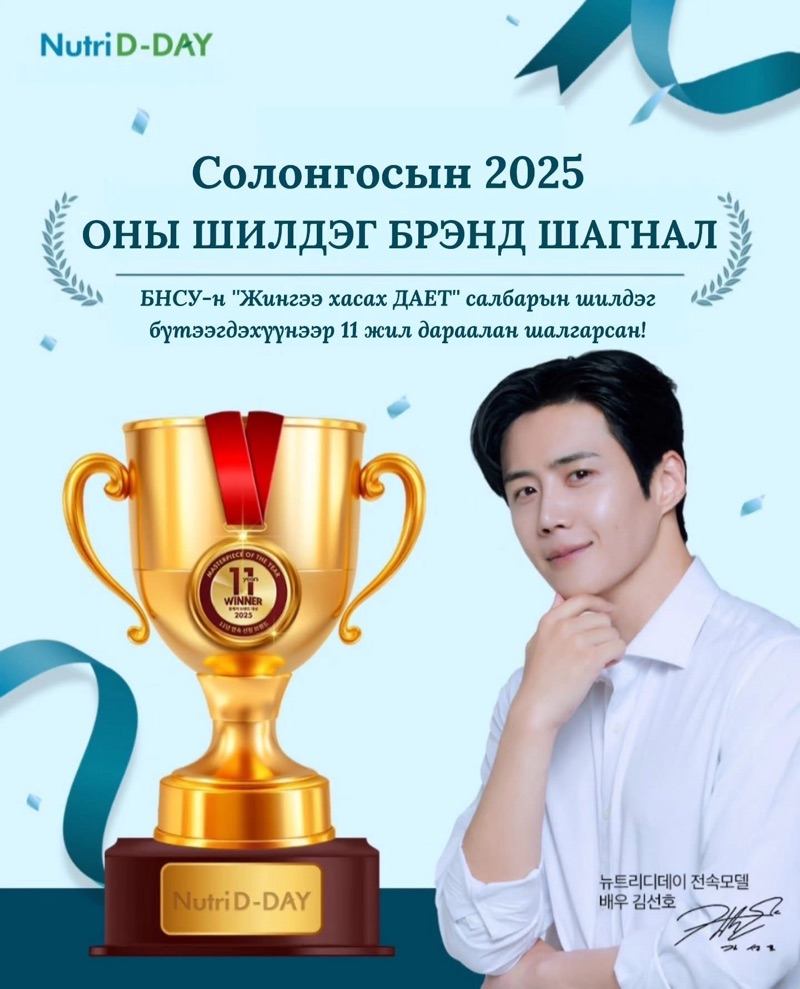 СОЛОНГОСЫН 2025 ОНЫ ШИЛДЭГ БРЕНД💚