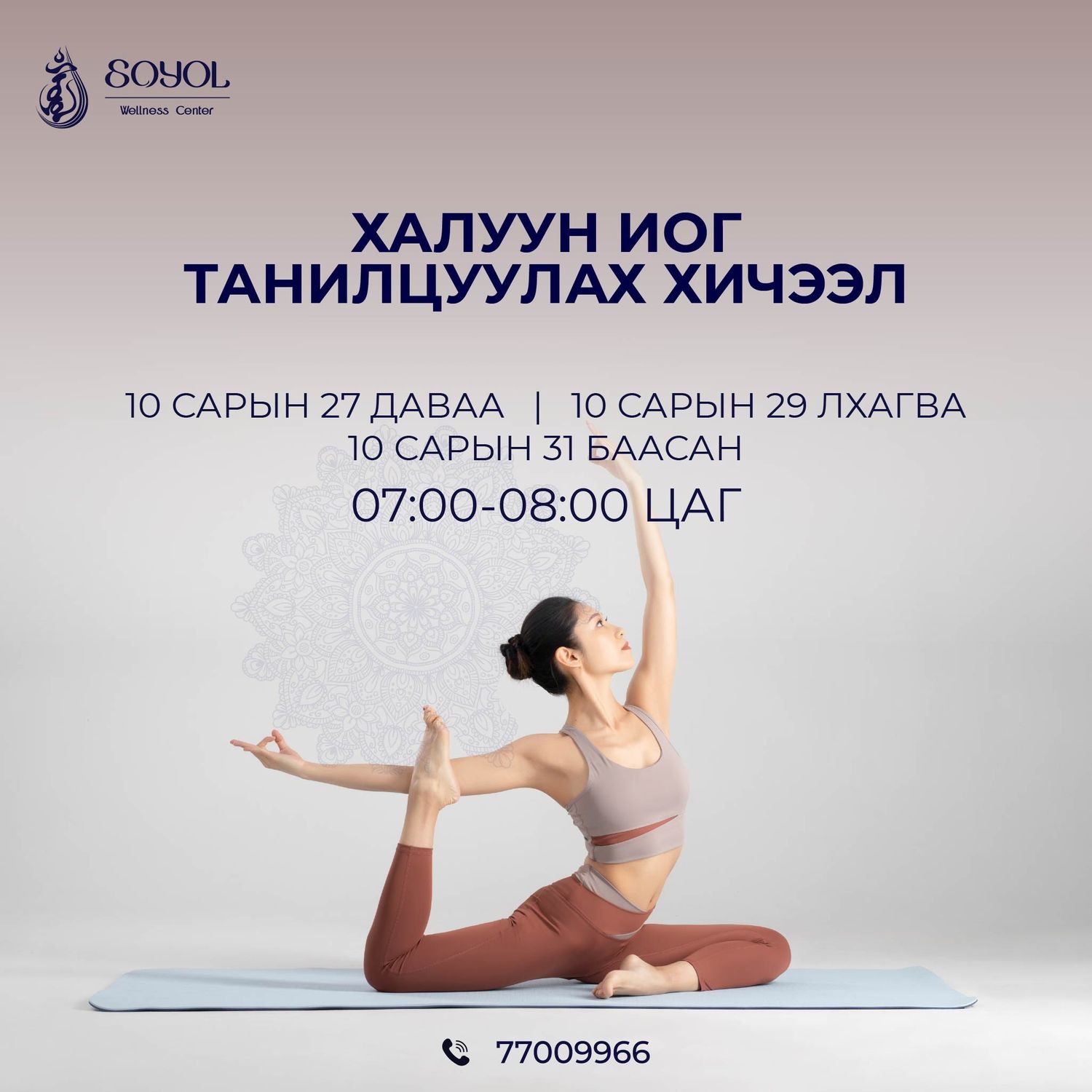 Соёл - Халуун йога анги танилцуулах хичээл