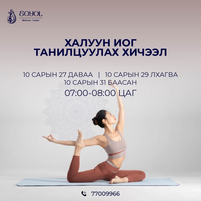 Соёл - Халуун йога анги танилцуулах хичээл