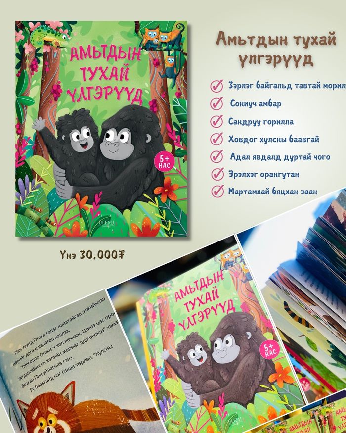 Амьтдын тухай үлгэхүүд