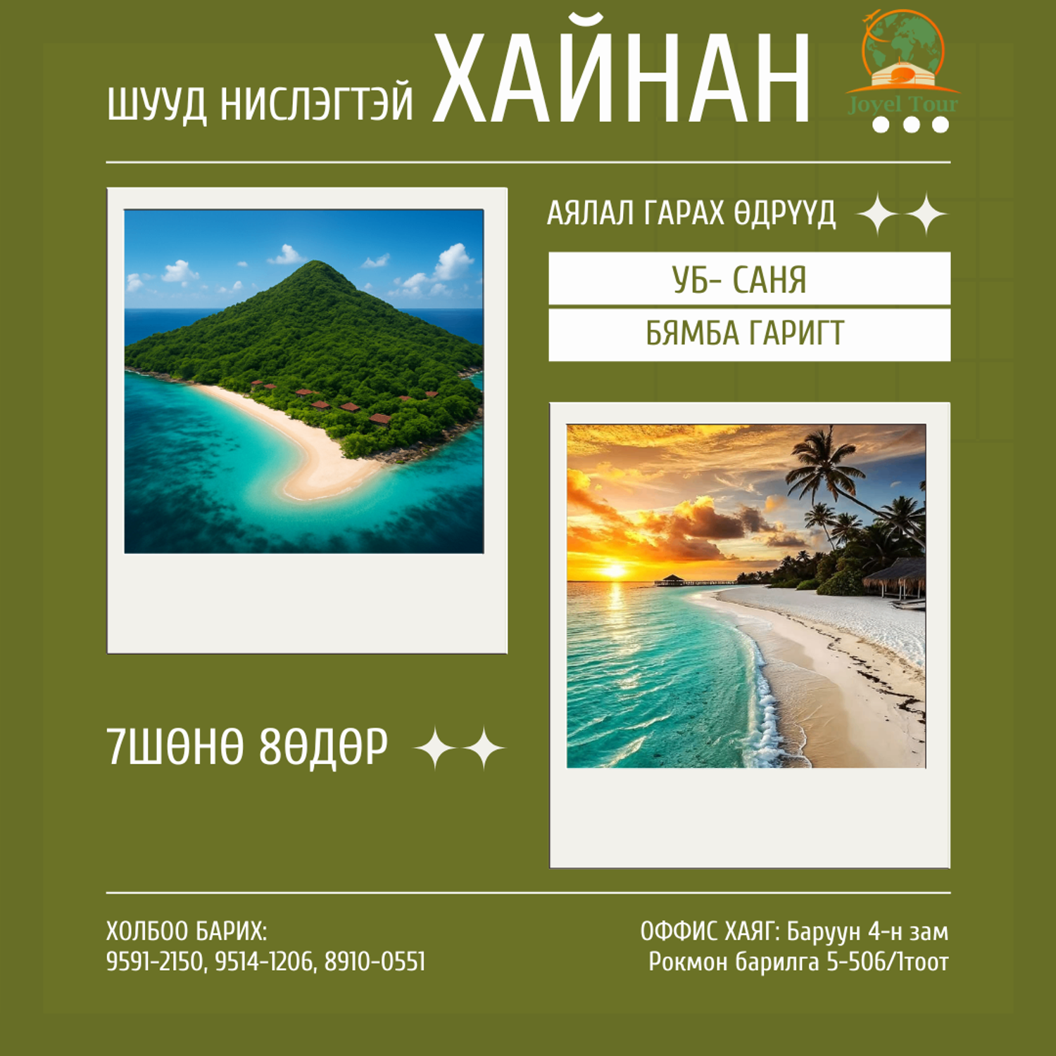 ХАЙНАН УБ-САНЯ ШУУД НИСЛЭГТЭЙ АЯЛАЛ  