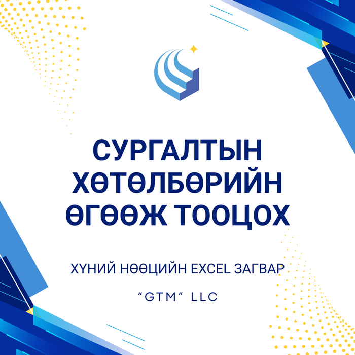 Сургалтын хөтөлбөрийн өгөөж тооцох