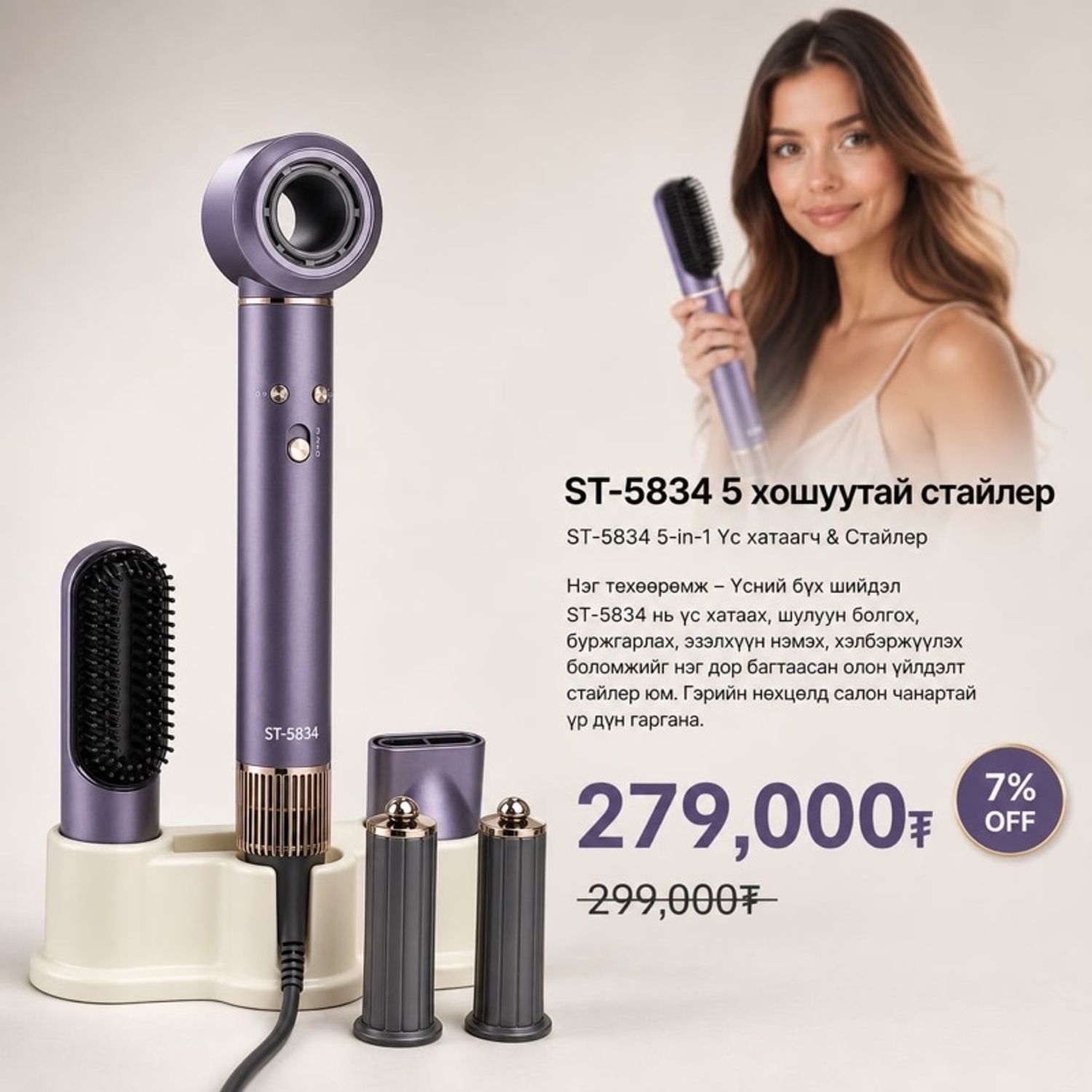 ST-5834 5 хошуутай стайлер 