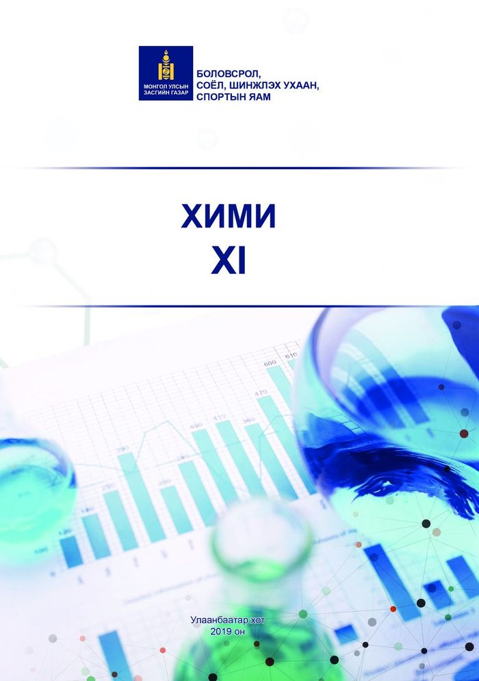Хими-XI
