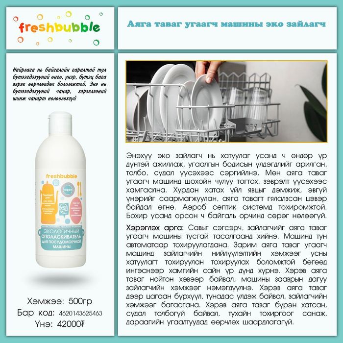 Fresh Bubble: Аяга таваг угаагч машины эко зайлагч, 500мл