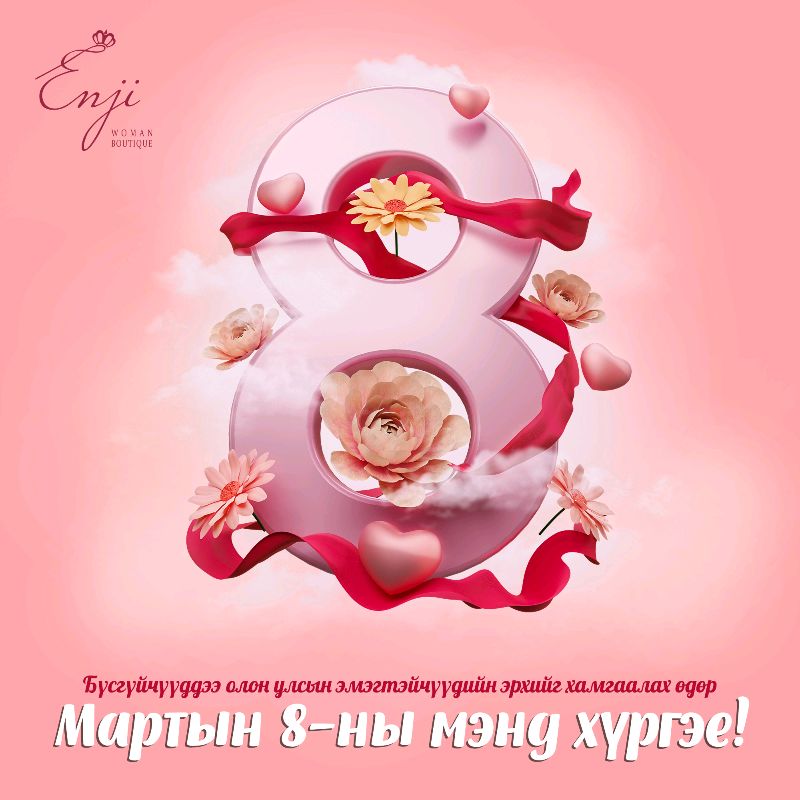 Баярын мэнд хүргэе 