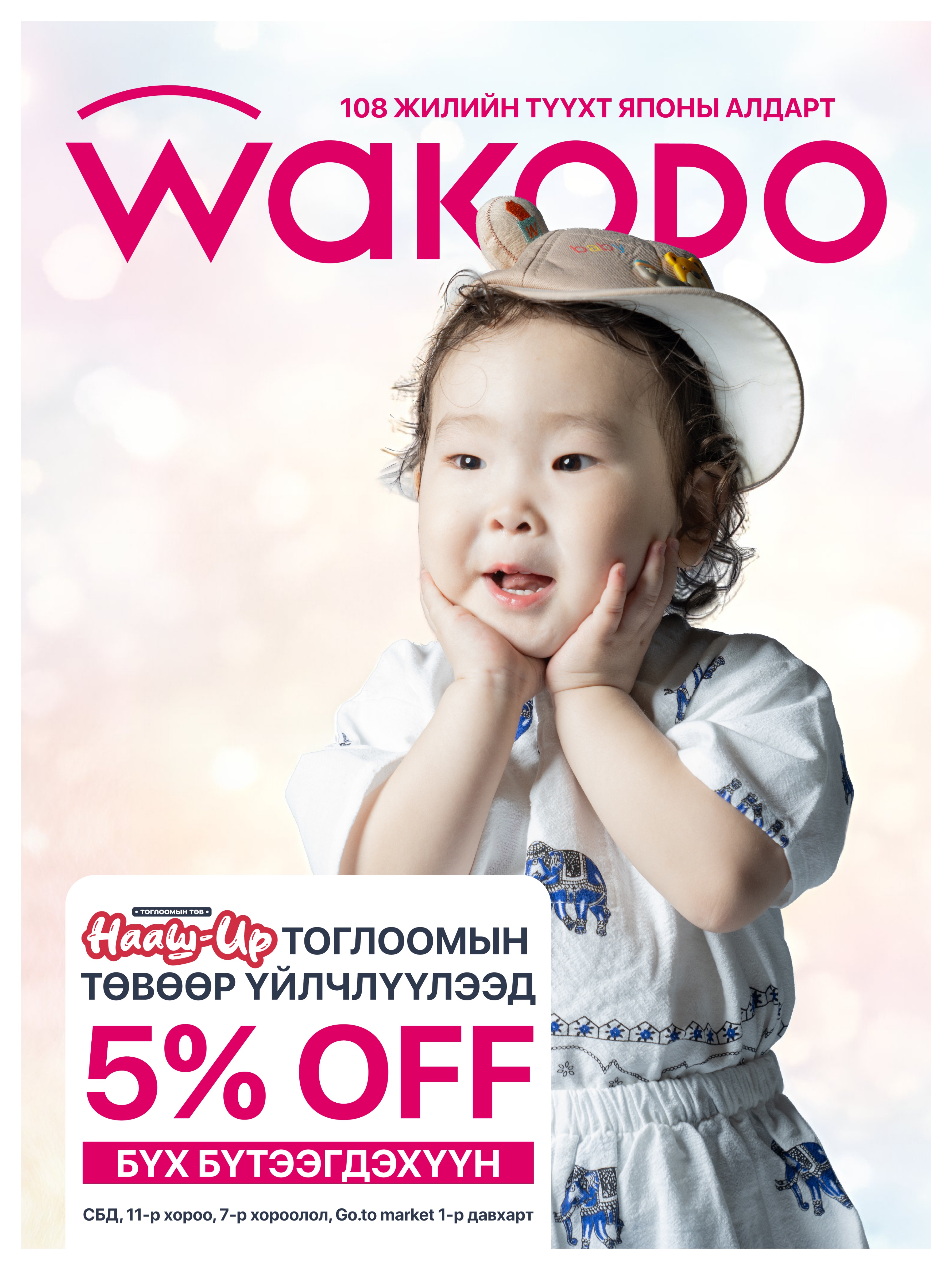 👶✨ WAKODO бяцхан үрдсээ зориулсан урамшуулал✨👶