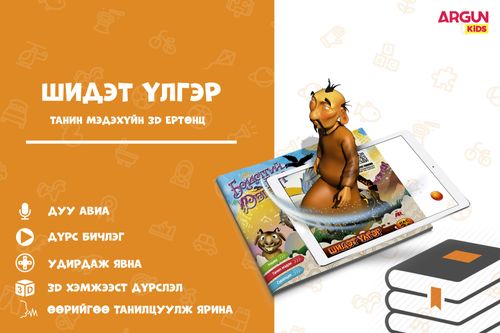 Шидэт үлгэр - ARGUN KIDS