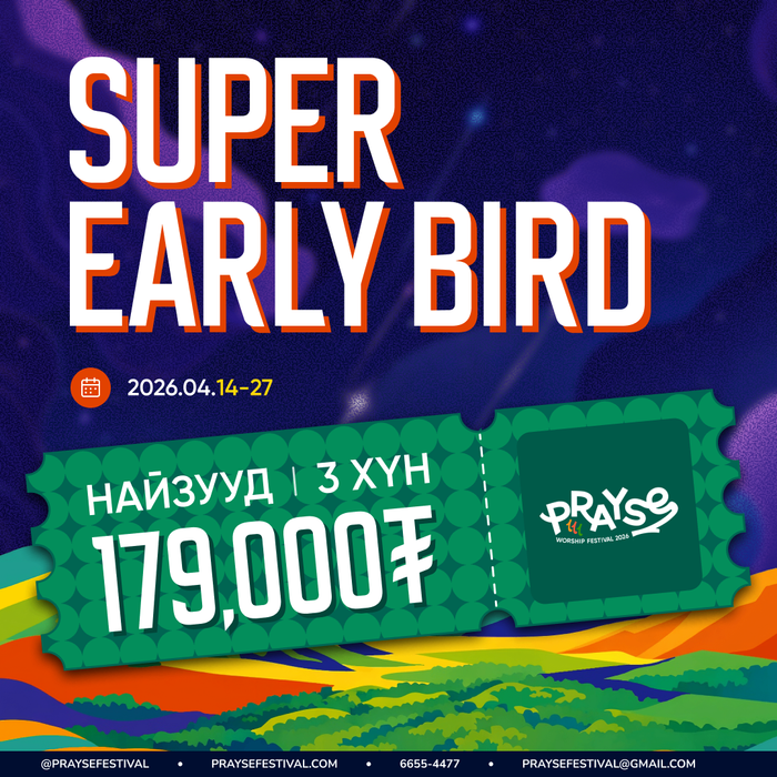 НАЙЗУУД ТАСАЛБАР - SUPER EARLY BIRD