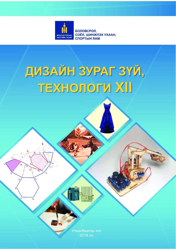 Дизайн зураг зүй, технологи-XII