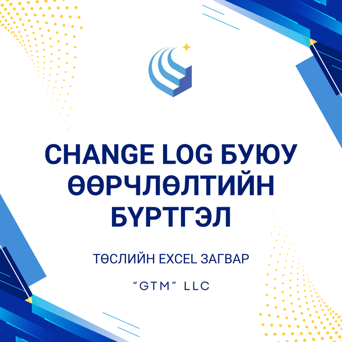 CHANGE LOG буюу өөрчлөлтийн бүртгэл
