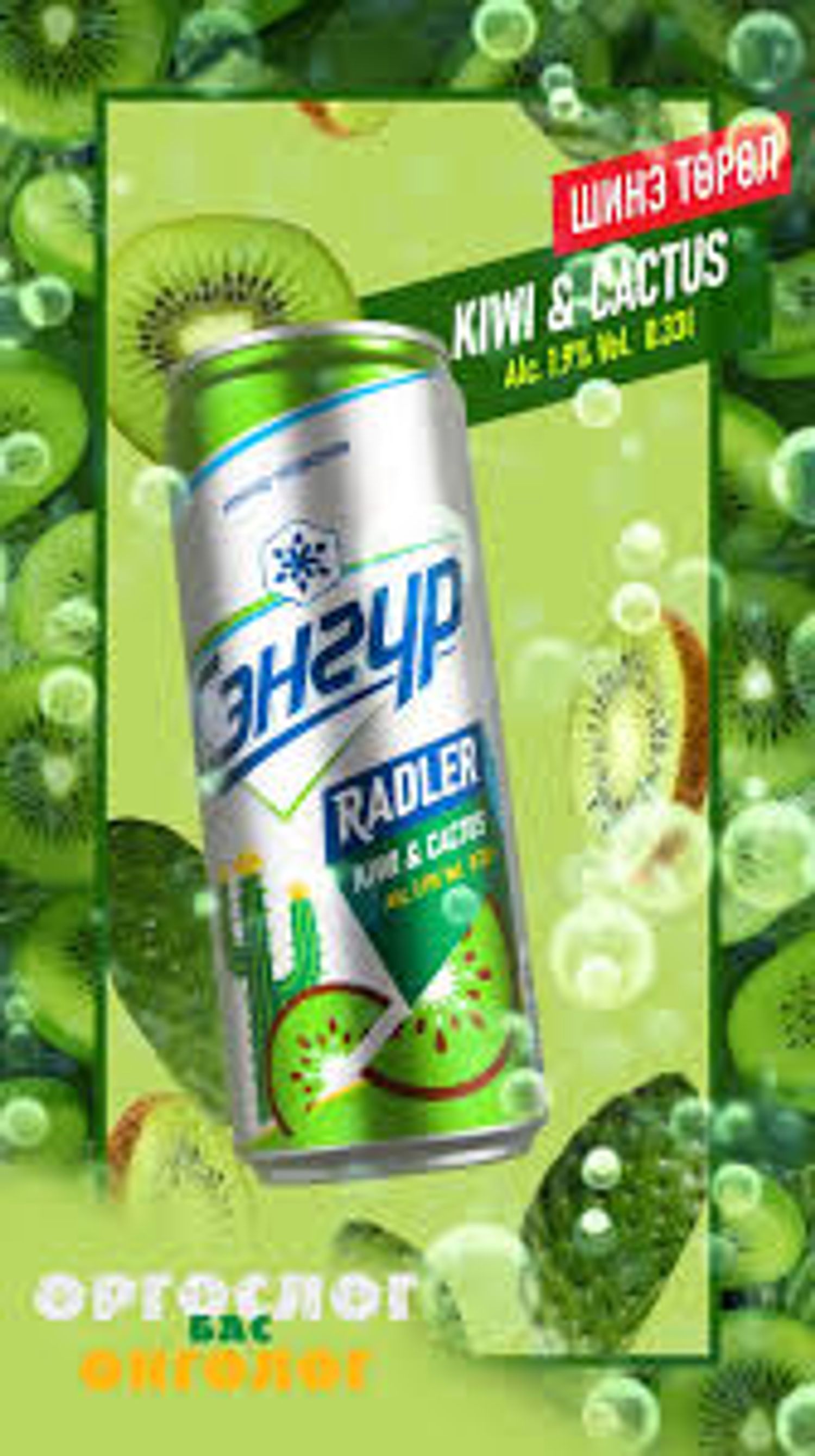 Пиво Сэнгүр 330мл Жимстэй