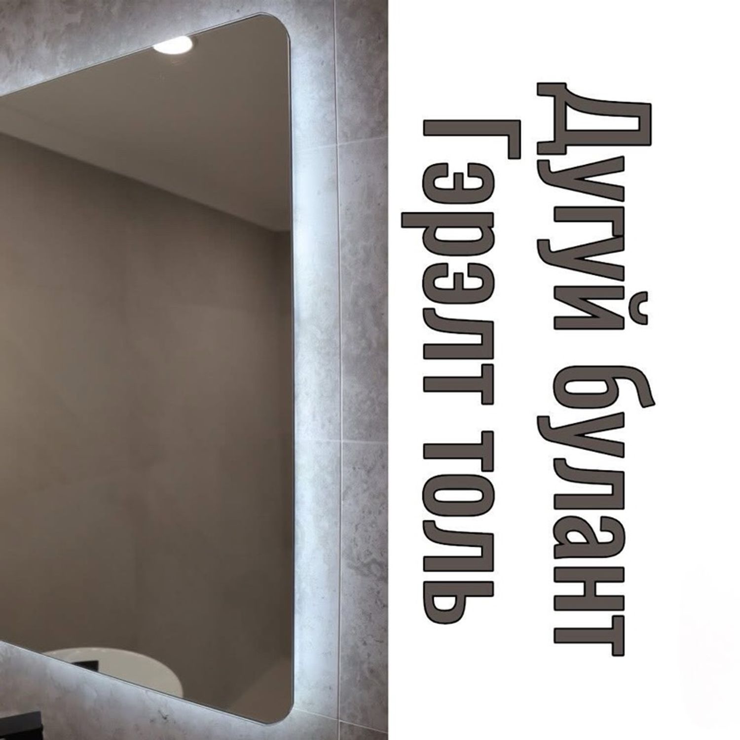 Дугуй булант гэрэлт толь