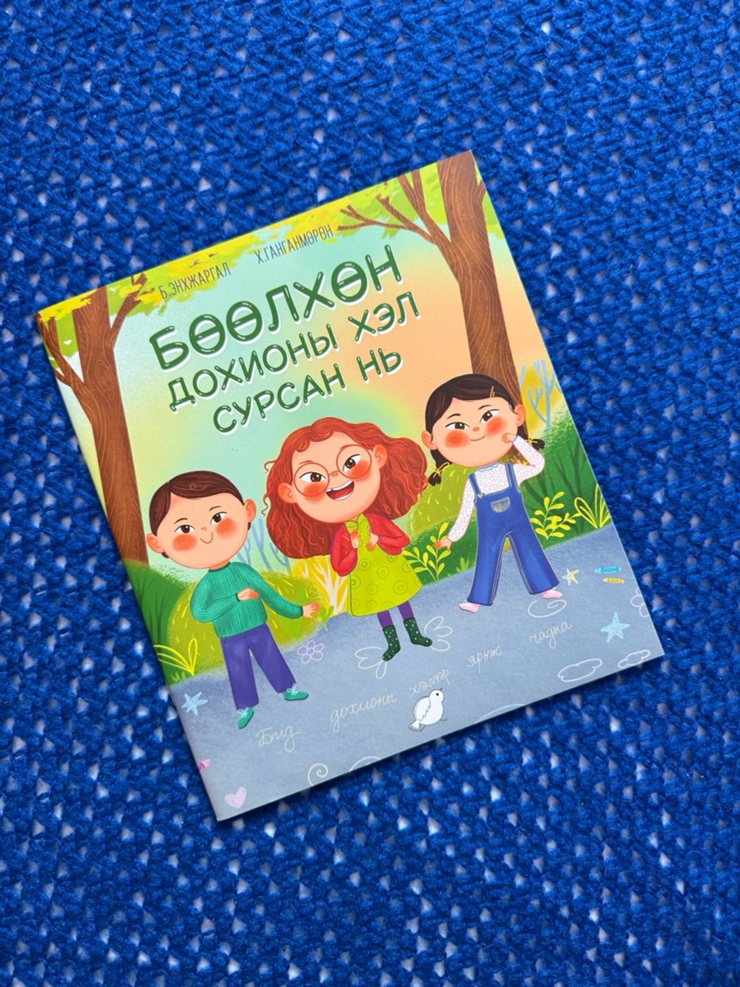Бөөлхөн дохионы хэл сурсан нь
