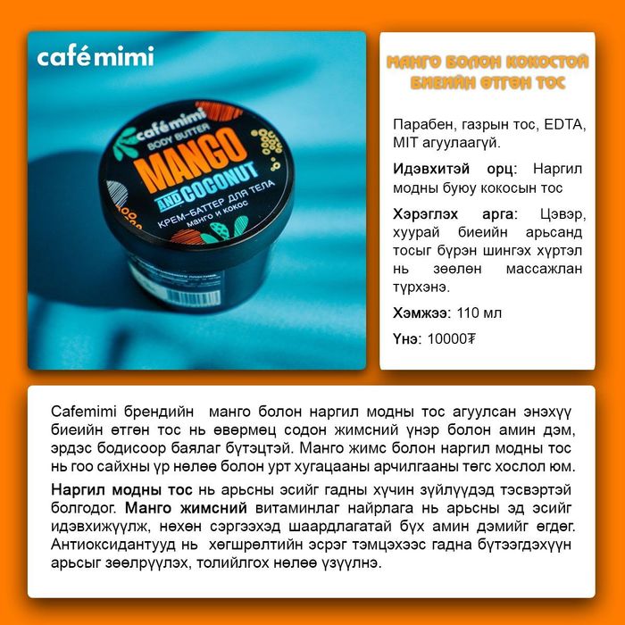 Cafemimi: Mango and coconut биеийн тос, 110мл