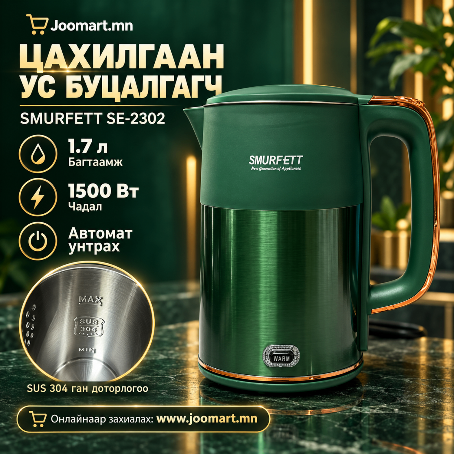 Ус буцалгагч, SMURFETT SE-2302,  1.7 л