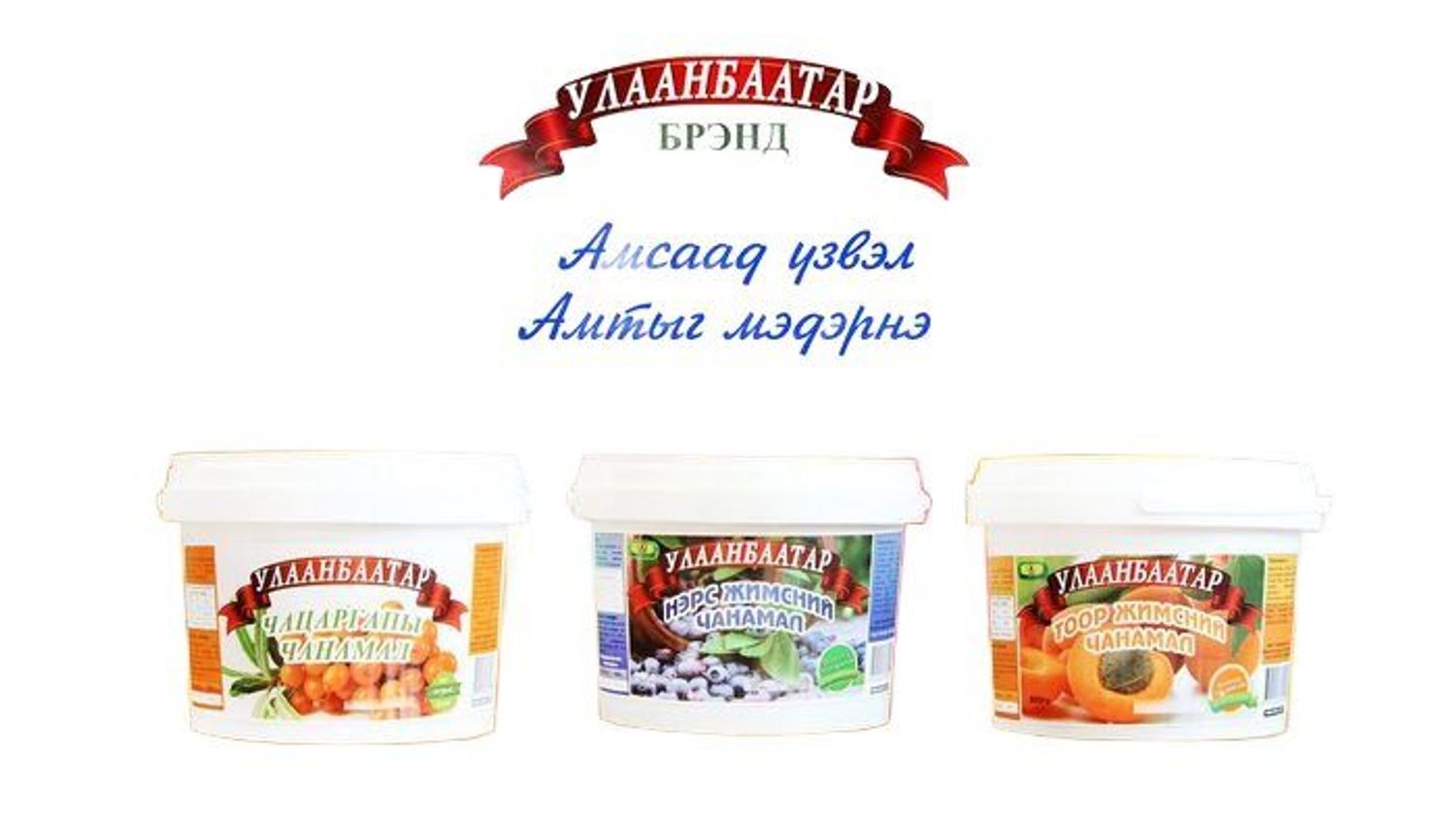 Жимсний чанамал Улаанбаатар 850гр