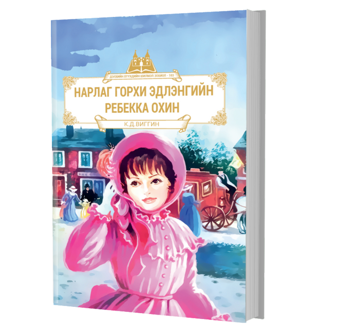 Дэлхийн Хүүхдийн Шилмэл Зохиол №103 Нарлаг Горхи Эдлэнгийн Реббекка Охин
