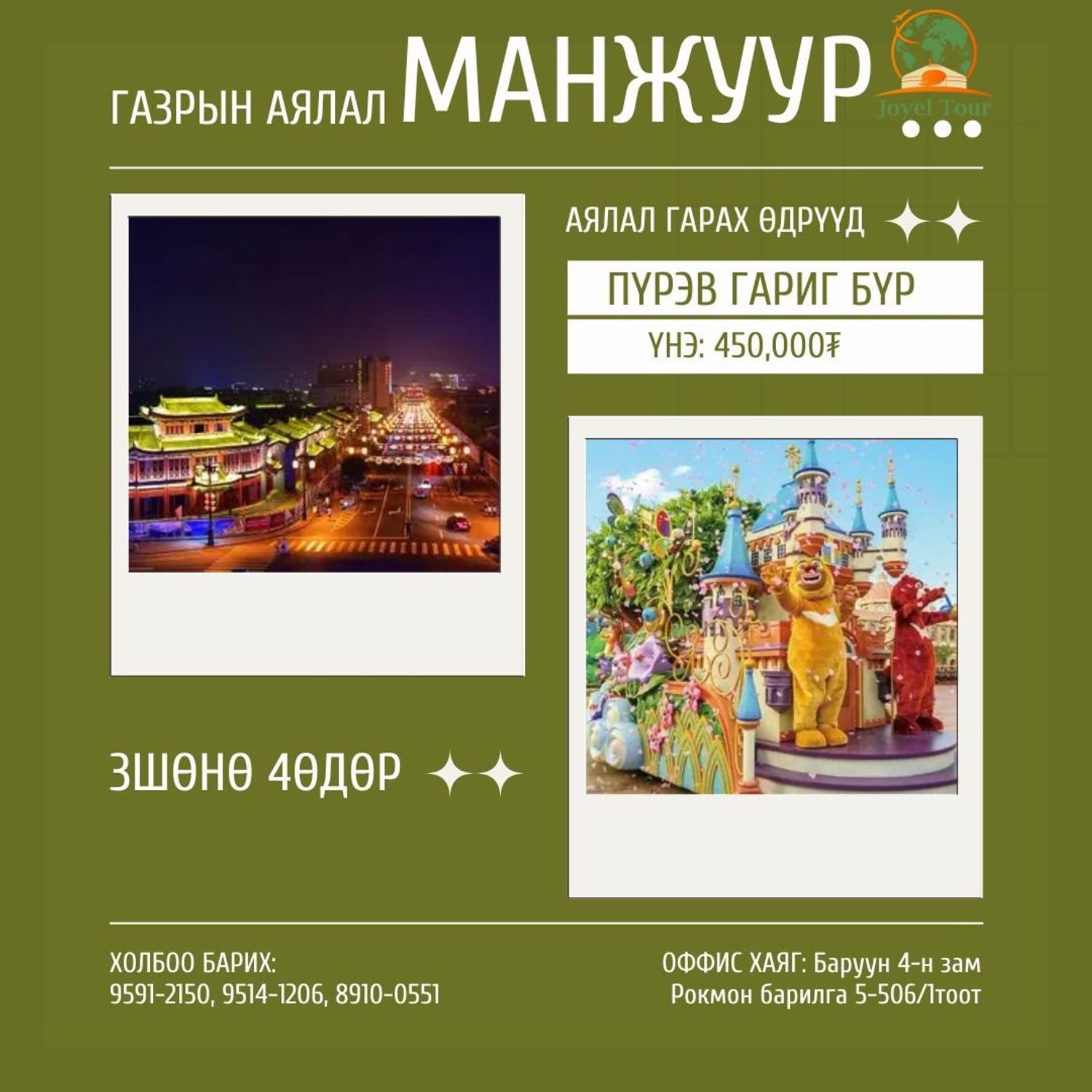 манжуур аялал