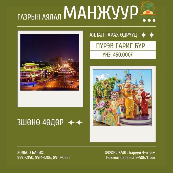 манжуур аялал