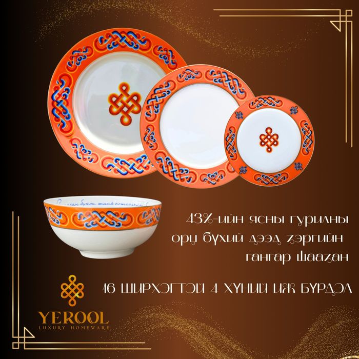 Ерөөл брэндийн гангар шаазан сэт (улбар шар)