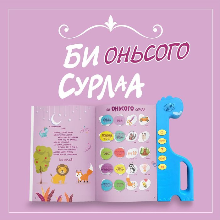 Би сурлаа ярилцдаг ном