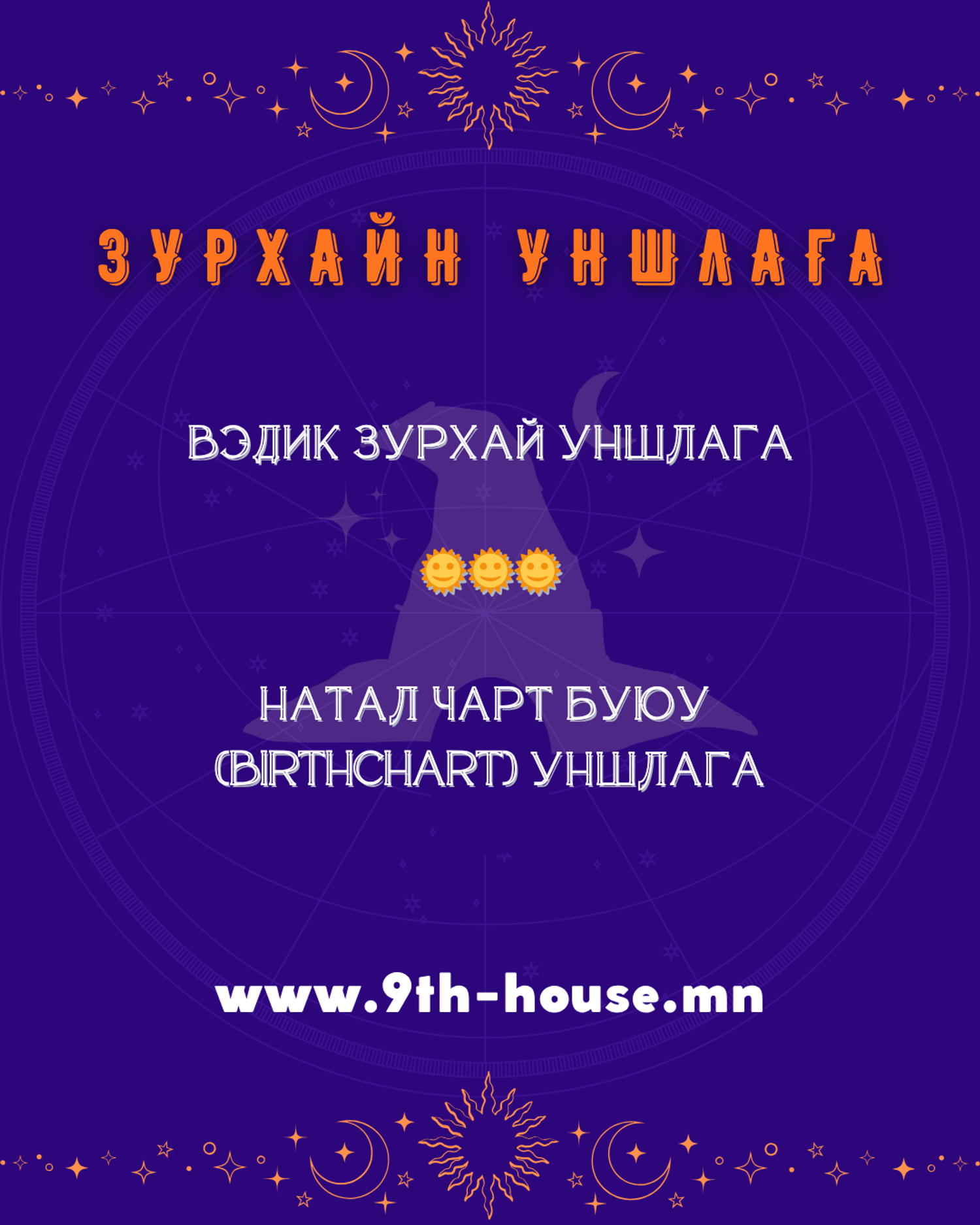 Зурхайн уншлага | Astrology reading 