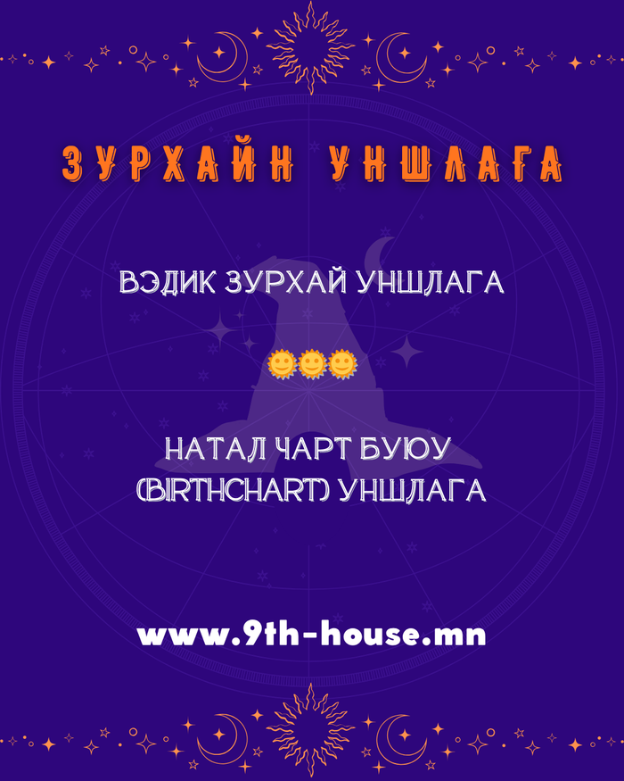 Зурхайн уншлага | Astrology reading 