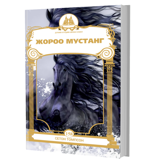 Дэлхийн Хүүхдийн Шилмэл Зохиол №158 Жороо Мустанг