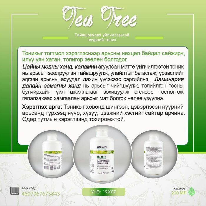 Tea Tree: Ногоон цайтай нүүрний тоник, 220мл