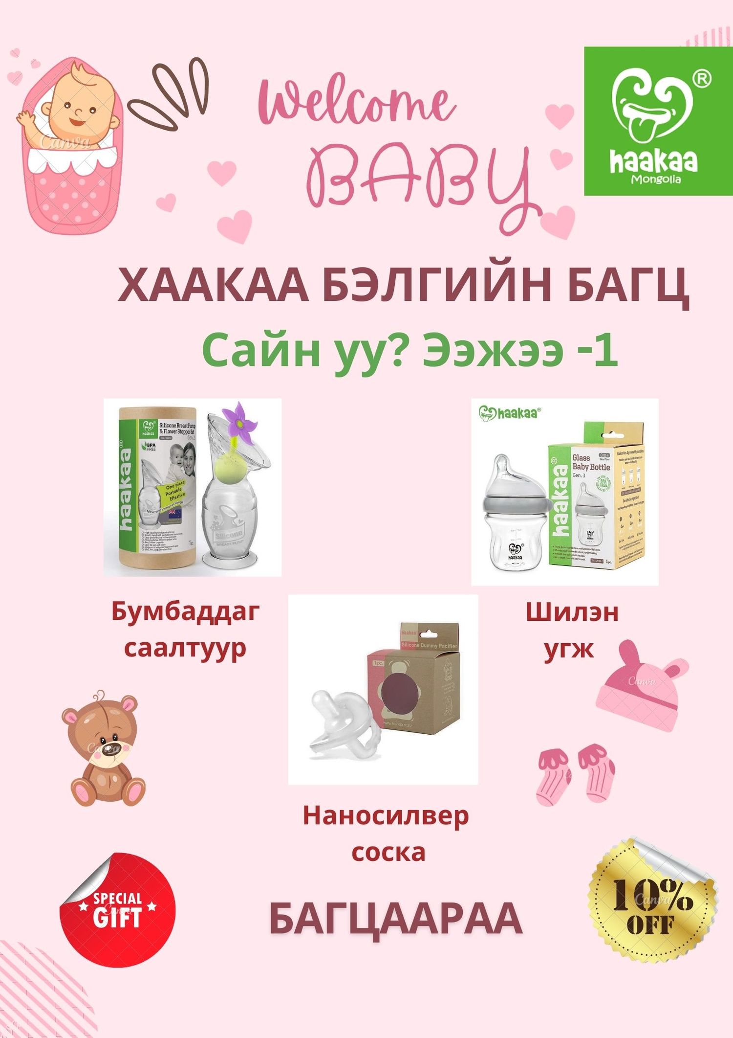 Бэлгийн багц Сайн уу? Ээжээ -1 