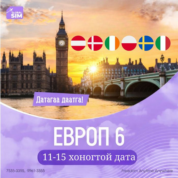 11 - 15 хоног ЕВРОП 6 / EUROPE 6 /