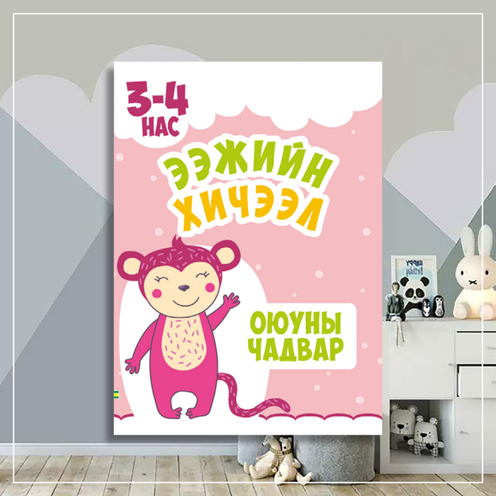 Ээжийн хичээл оюуны чадвар 3-4 нас
