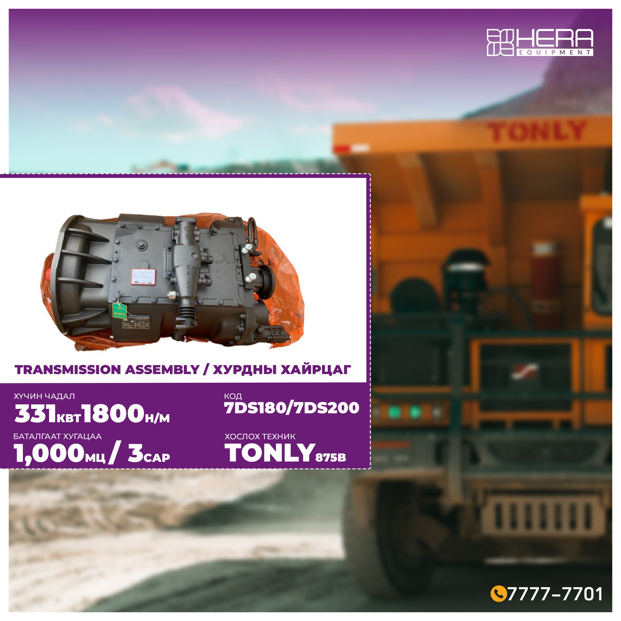 Tonly 7DS180