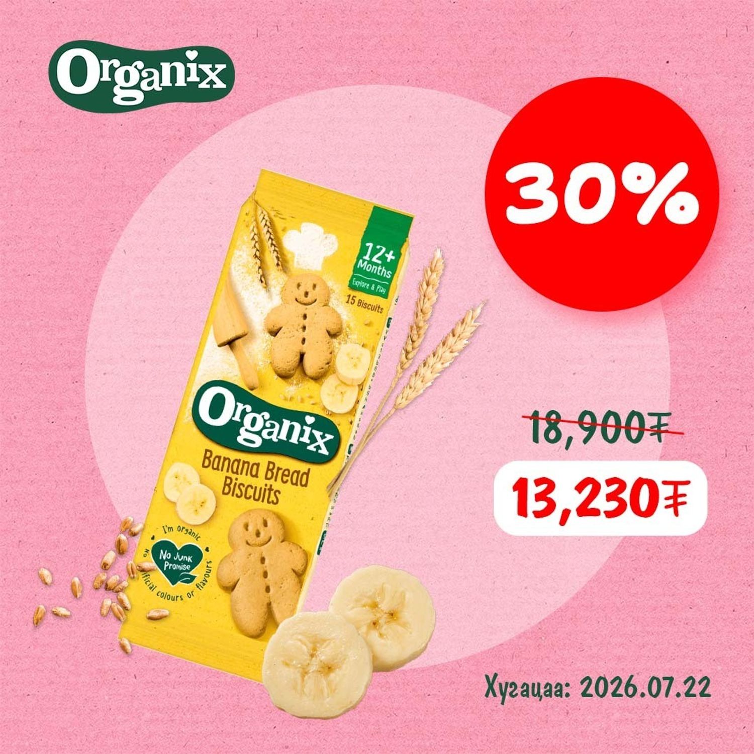 Banana Bread Biscuits / Гадилтай овьёосны жигнэмэг 135 гр