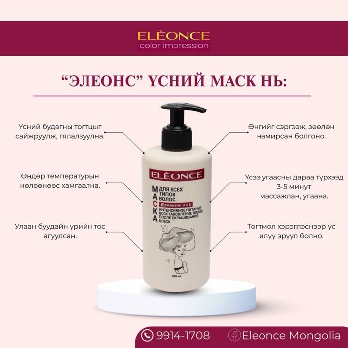 Eleonce үсний маск