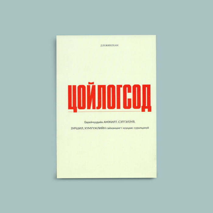 Цойлогсод
