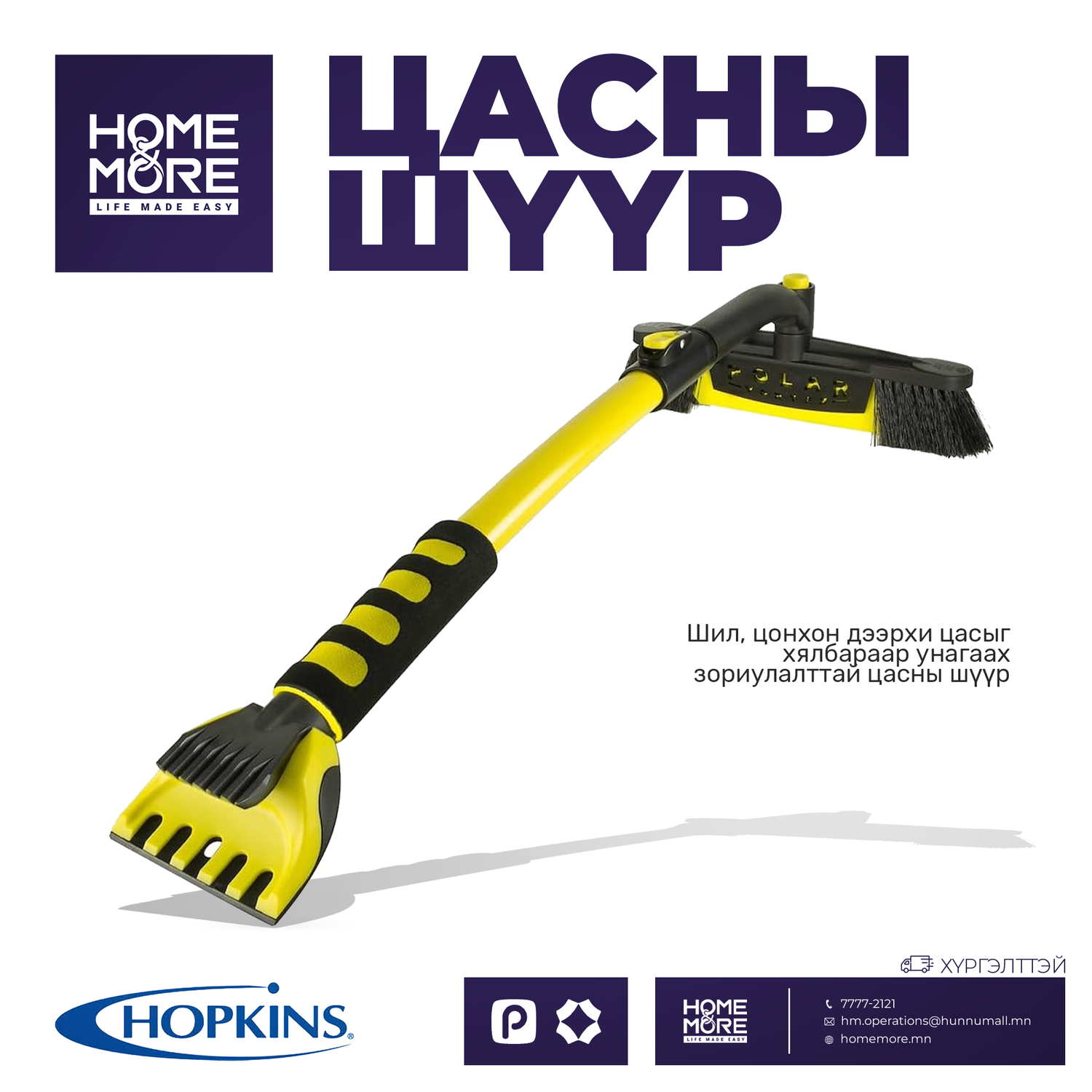 HOPKINS MFG  ЦАСНЫ ШҮҮР
