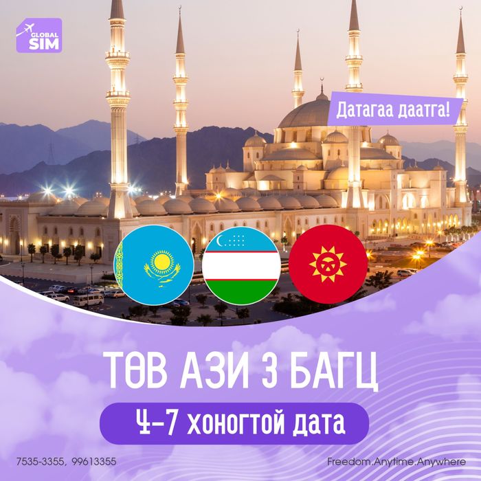 4 - 7 хоног ТӨВ АЗИ 3 УЛСАД / CENTRAL ASIA-3 /