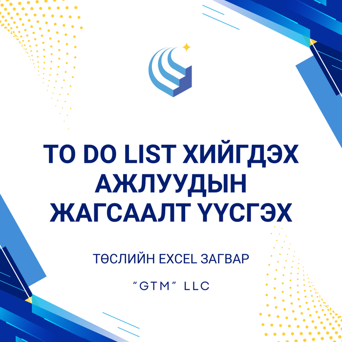 TO DO LIST хийгдэх ажлуудын жагсаалт үүсгэх