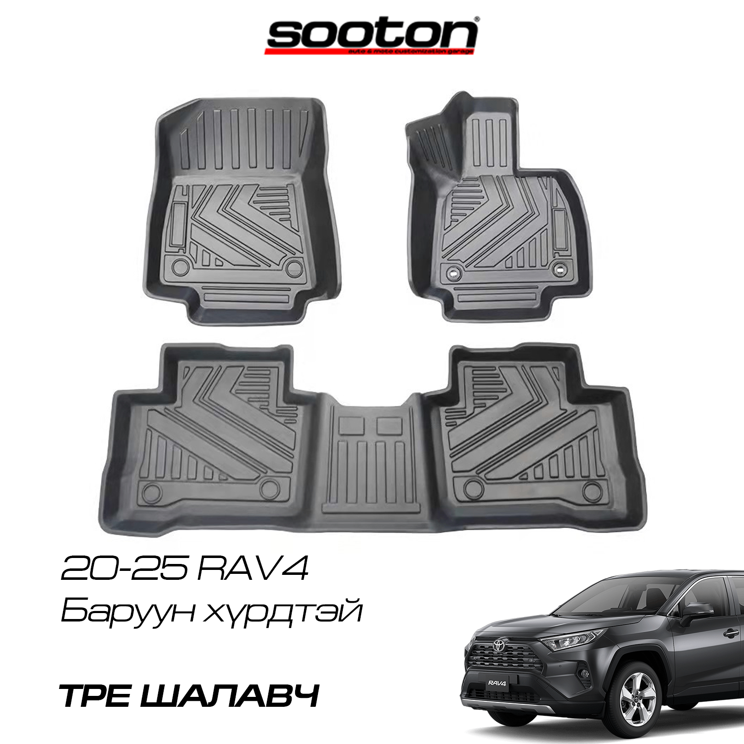 20-25 RAV4 шалавч TPE