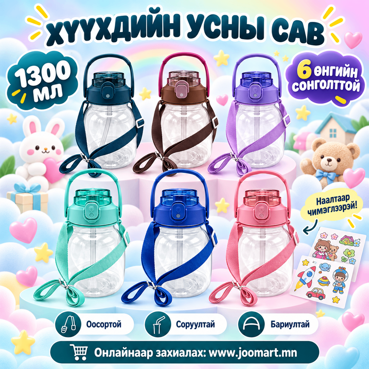 Хүүхдийн өдөр тутмын хөөрхөн усны сав
