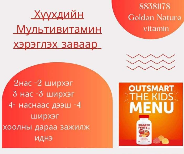 Smarty pants хүүхдийн дархлаа дэмжих витамин