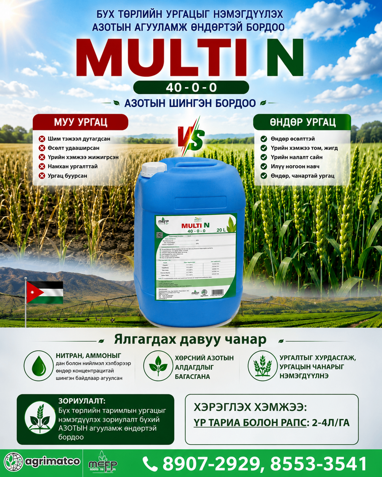 Мульти Н - 40% Шингэн Азотын бордоо 