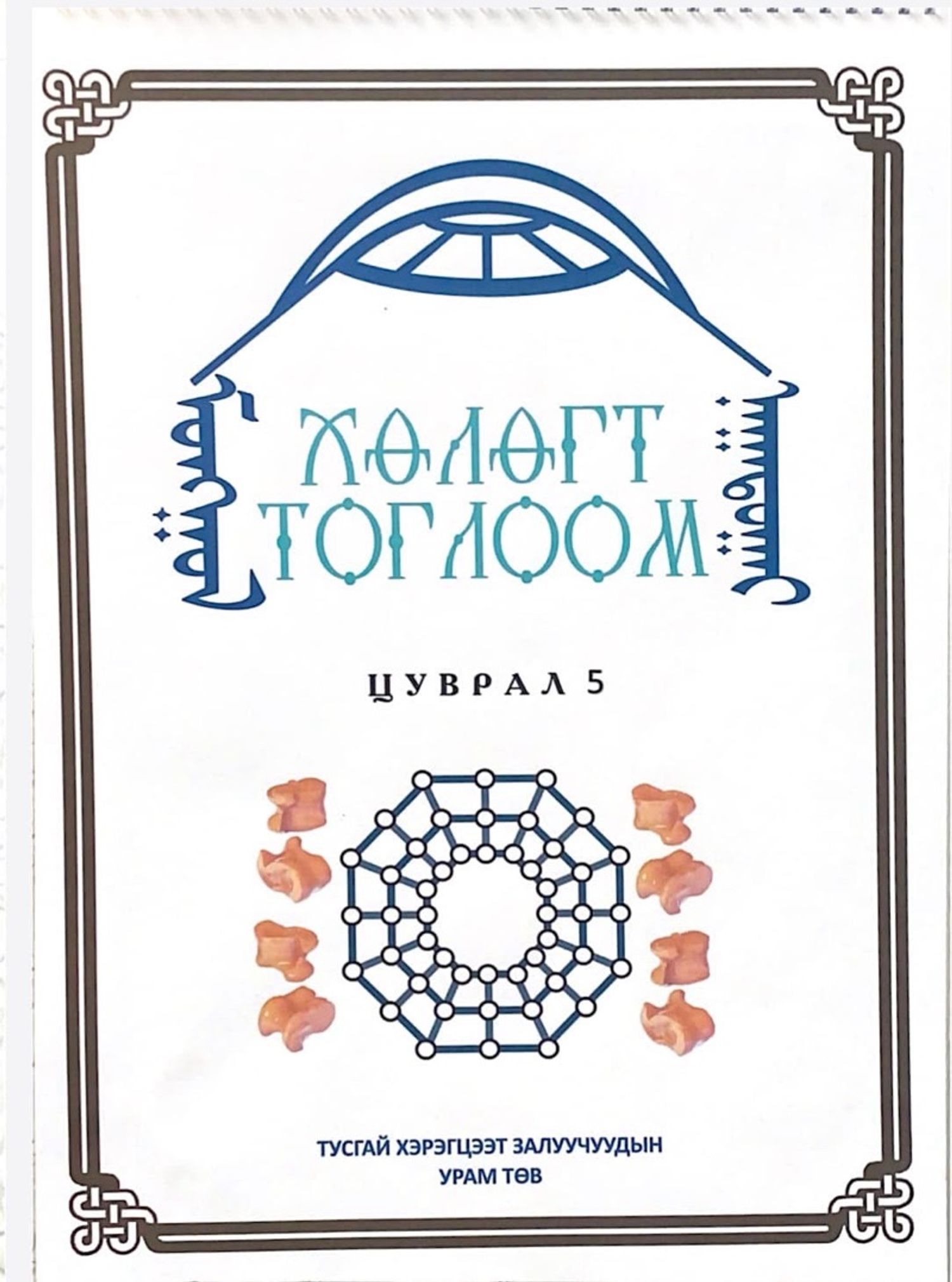 Хөлөгт тоглоом - 5
