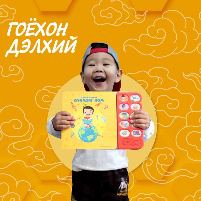 Гоёхон дэлхий дуулдаг ном /Шар өнгөтэй  /