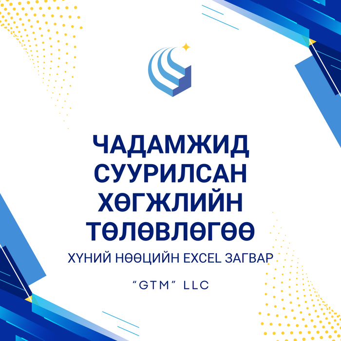 Чадамжид суурилсан хөгжлийн төлөвлөгөө